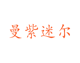曼紫迷尔