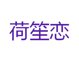 荷笙恋