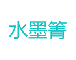 水墨箐