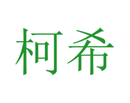 柯希
