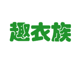 趣衣族