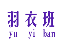 羽衣班