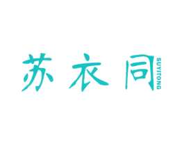 苏衣同