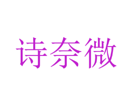 诗奈微