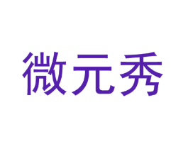 微元秀