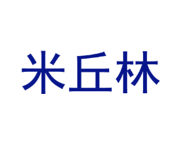 米丘林