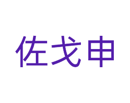 佐戈申