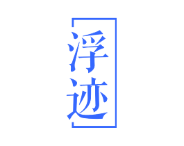 浮迹