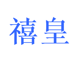 禧皇