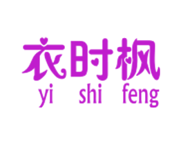 衣时枫