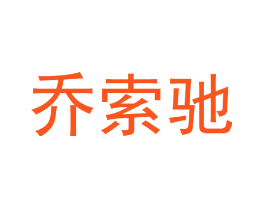 乔索驰