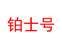 铂士号