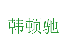 韩顿驰