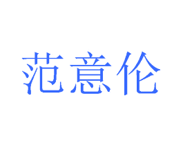 范意伦