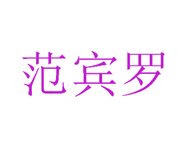 范宾罗