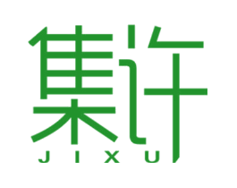 集许