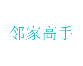 邻家高手