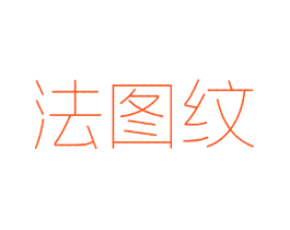法图纹