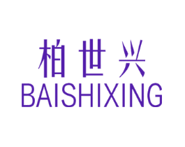 柏世兴