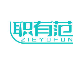 职有范 ZIEYOFUN