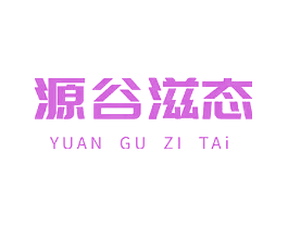 源谷滋态