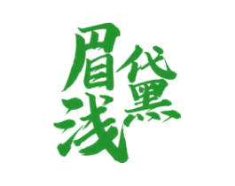 眉黛浅