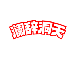 澜辞洞天