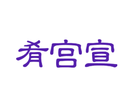 肴宫宣