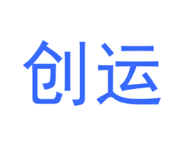 创运