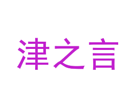 津之言