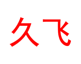 久飞