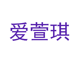 爱萱琪