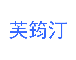芙筠汀
