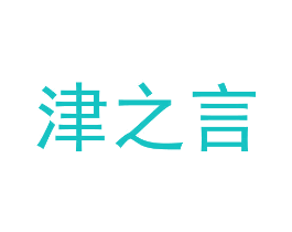 津之言