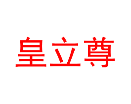 皇立尊