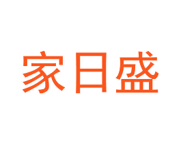 家日盛