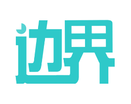 边界