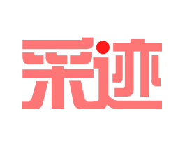 采迹