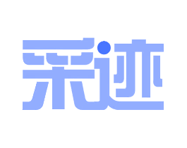 采迹