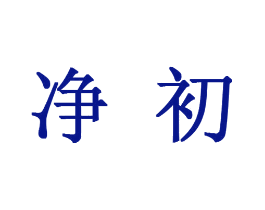 净初