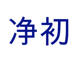 净初