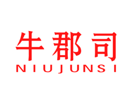 牛郡司