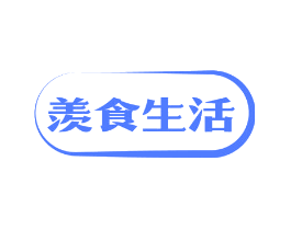 羡食生活
