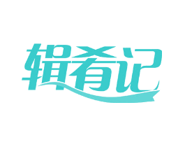 辑肴记