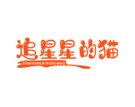 追星星的猫