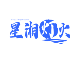 星湘灯火