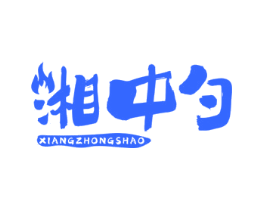 湘中勺