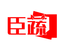 臣蔬