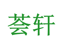 荟轩