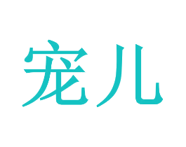 宠儿